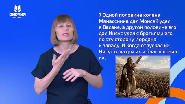 Иисуса Навина 22 глава. РЖЯ