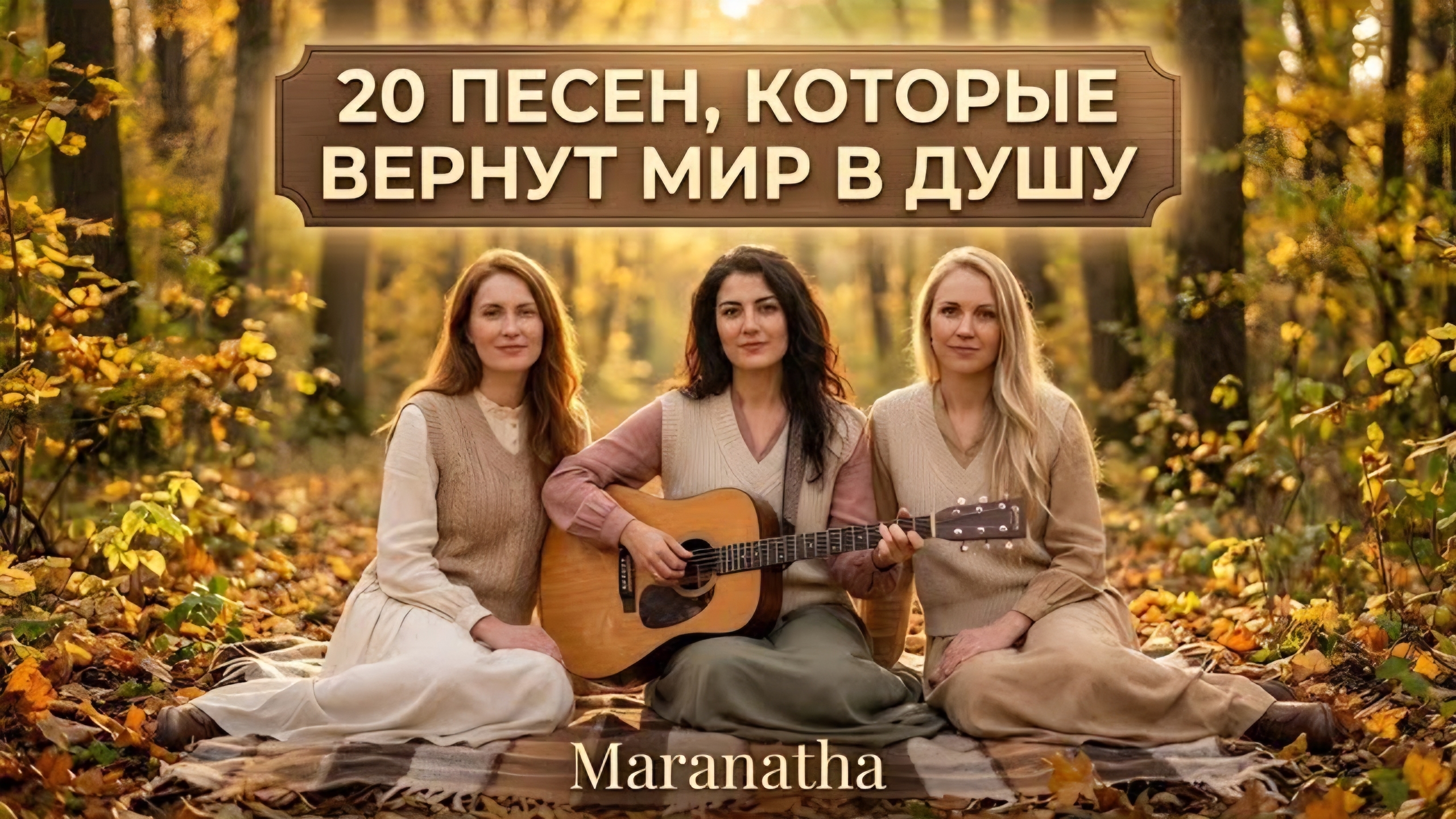 20 ПЕСЕН, КОТОРЫЕ ВЕРНУТ МИР В ДУШУ | Христианские песни для души | Maranatha