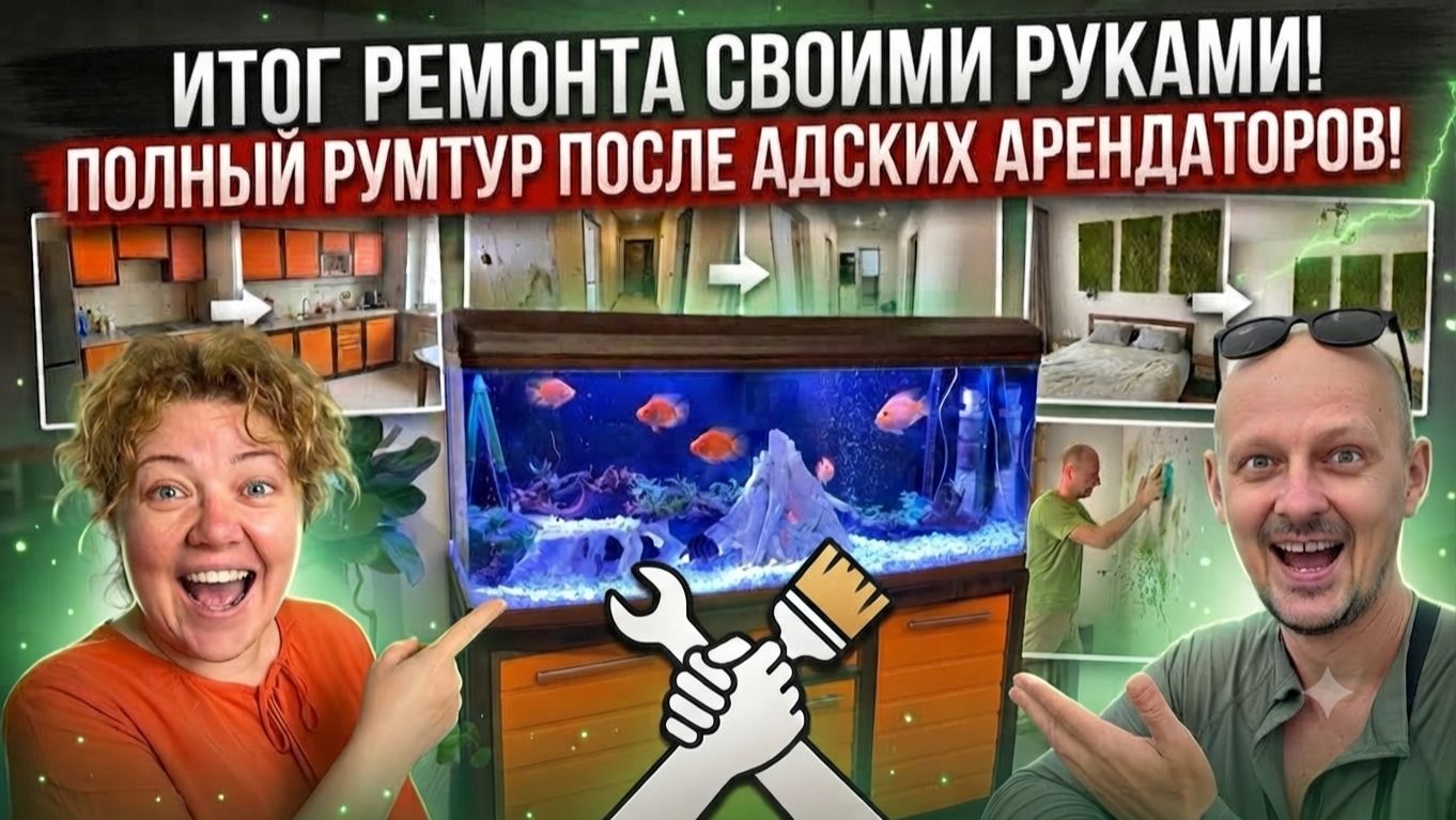 ФИНАЛ! Мы сделали это! Обзор квартиры ПОСЛЕ арендаторов-свиней | Ремонт своими руками