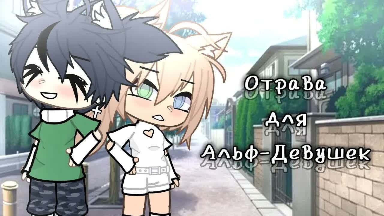 💕Отрава Для Альф-Девушки💕| Озвучка Мини-Фильма | Gacha Life