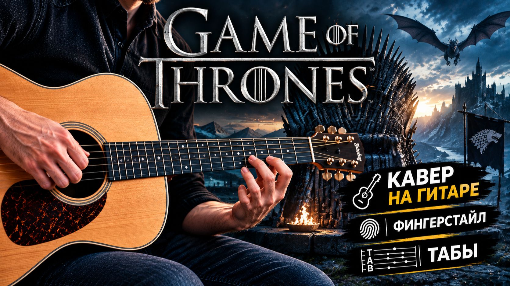 Games Of Throne кавер на гитаре I Фингерстайл I Табы