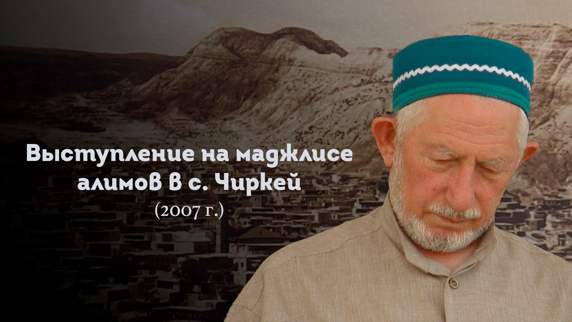 ВЫСТУПЛЕНИЕ ШЕЙХА САИДА АФАНДИ قدس سره НА МАДЖЛИСЕ АЛИМОВ В С. ЧИРКЕЙ 2007 Г.