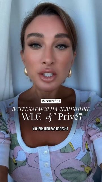 ДЕВИЧНИК WLC & PRIVE7. 18 сентября.
