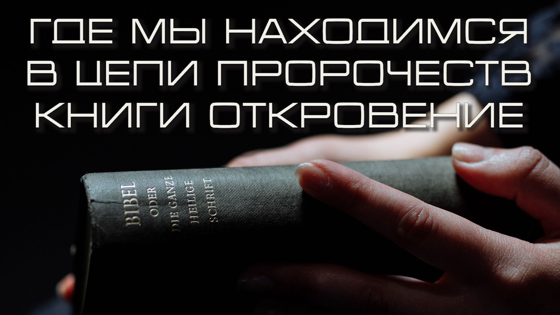 Где мы находимся в цепи пророчеств книги Откровение. Соколечение 2026