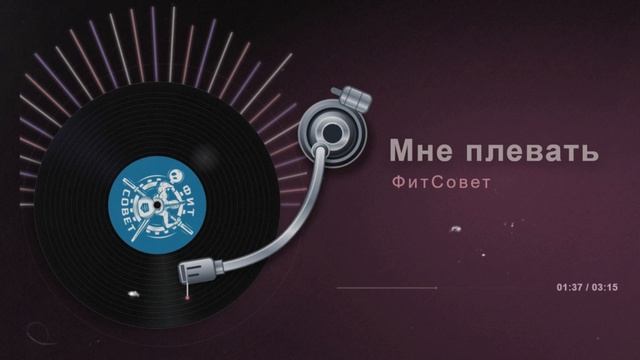 Мне плевать