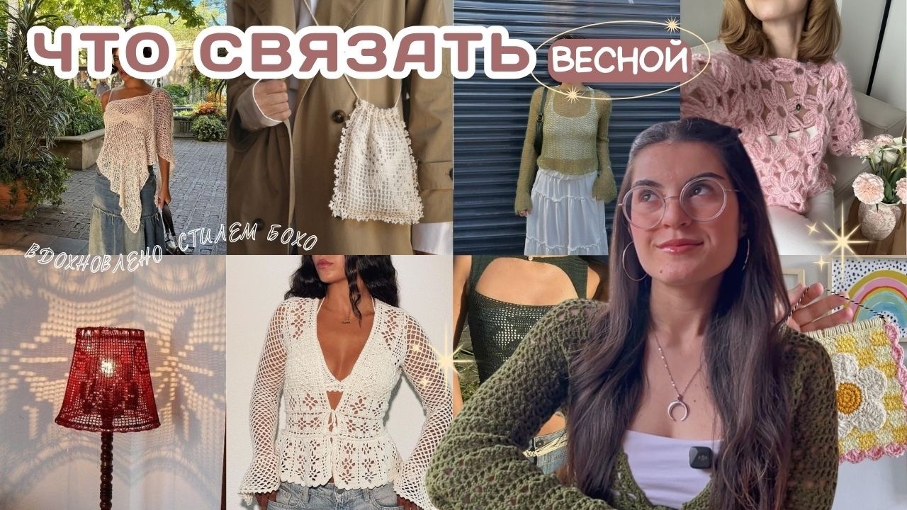 весенние идеи для вязания вдохновлённые стилем бохоБЕСПЛАТНЫЕ МК