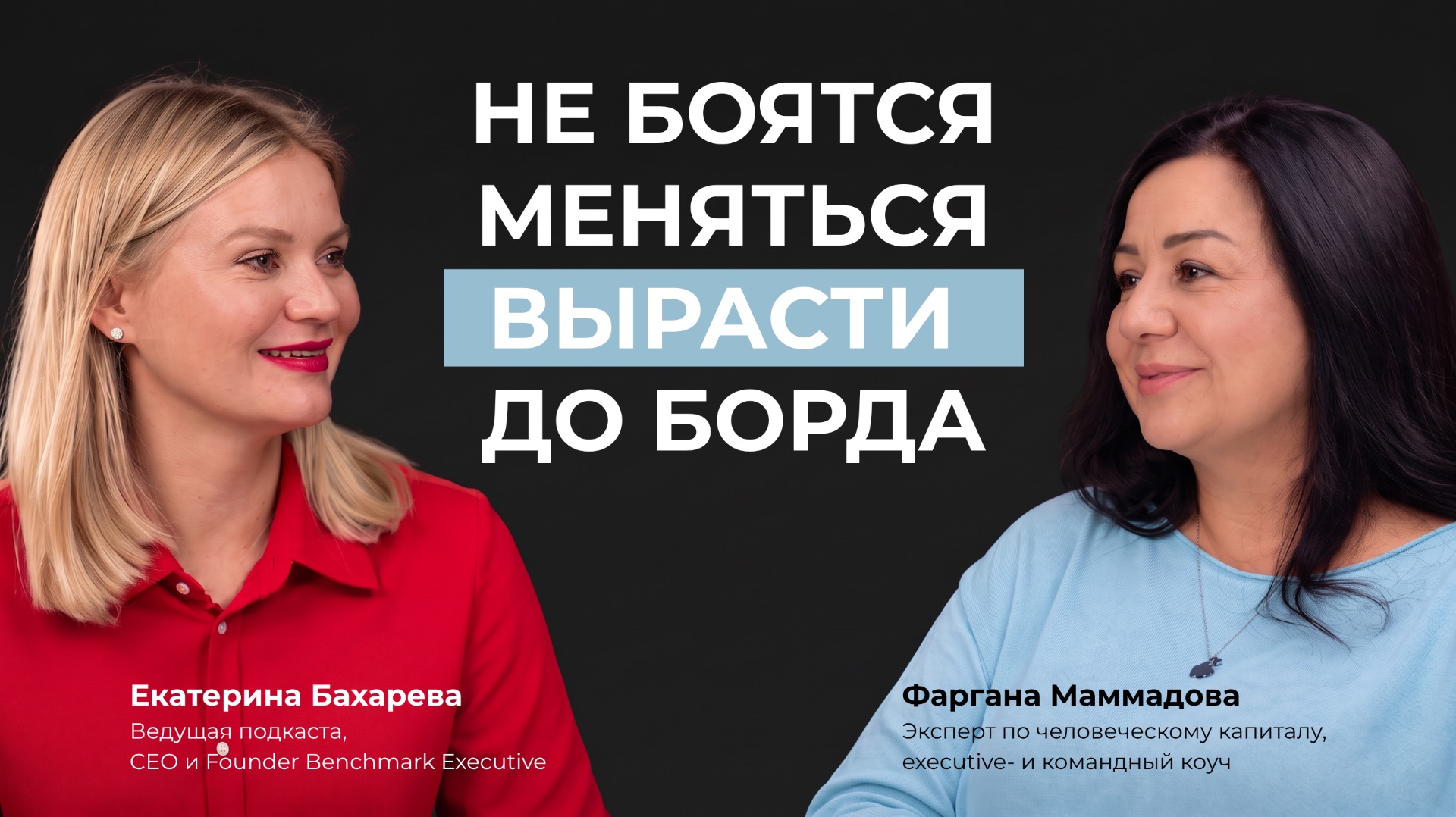 PROдумано директорами с Катей Бахаревой | Фаргана Маммадова: не бояться, меняться, вырасти до борда