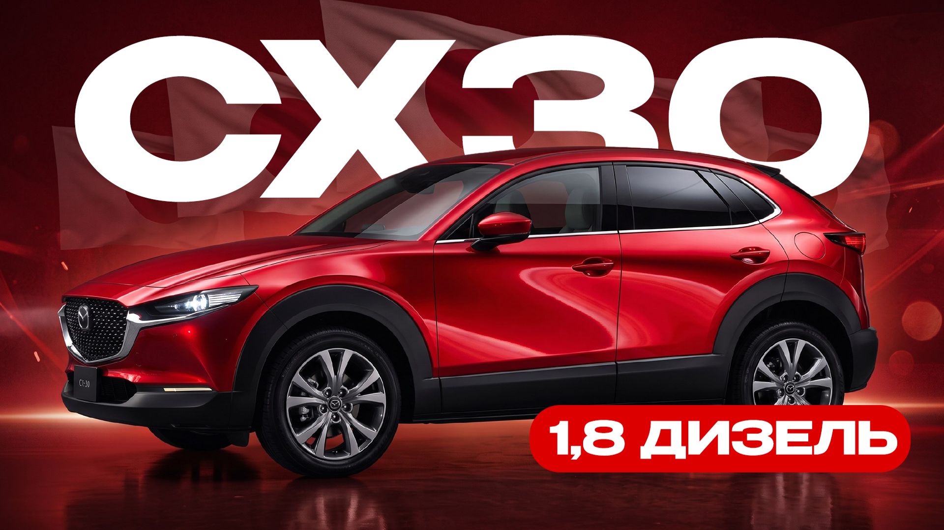 MAZDA CX-30 | БЕРЕМ ЛИ ДИЗЕЛЬ? | ЛУЧШАЯ Мазда за свои деньги