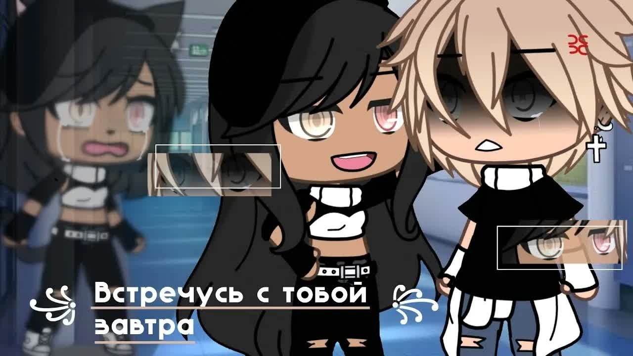 🌅 Встречусь с тобой завтра 🌅 |Озвучка Мини-Фильма | Gacha Life