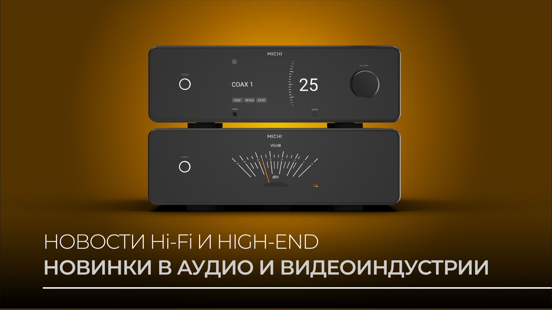 Rotel, Michi, Esoteric и другие: неожиданные новости начала осени