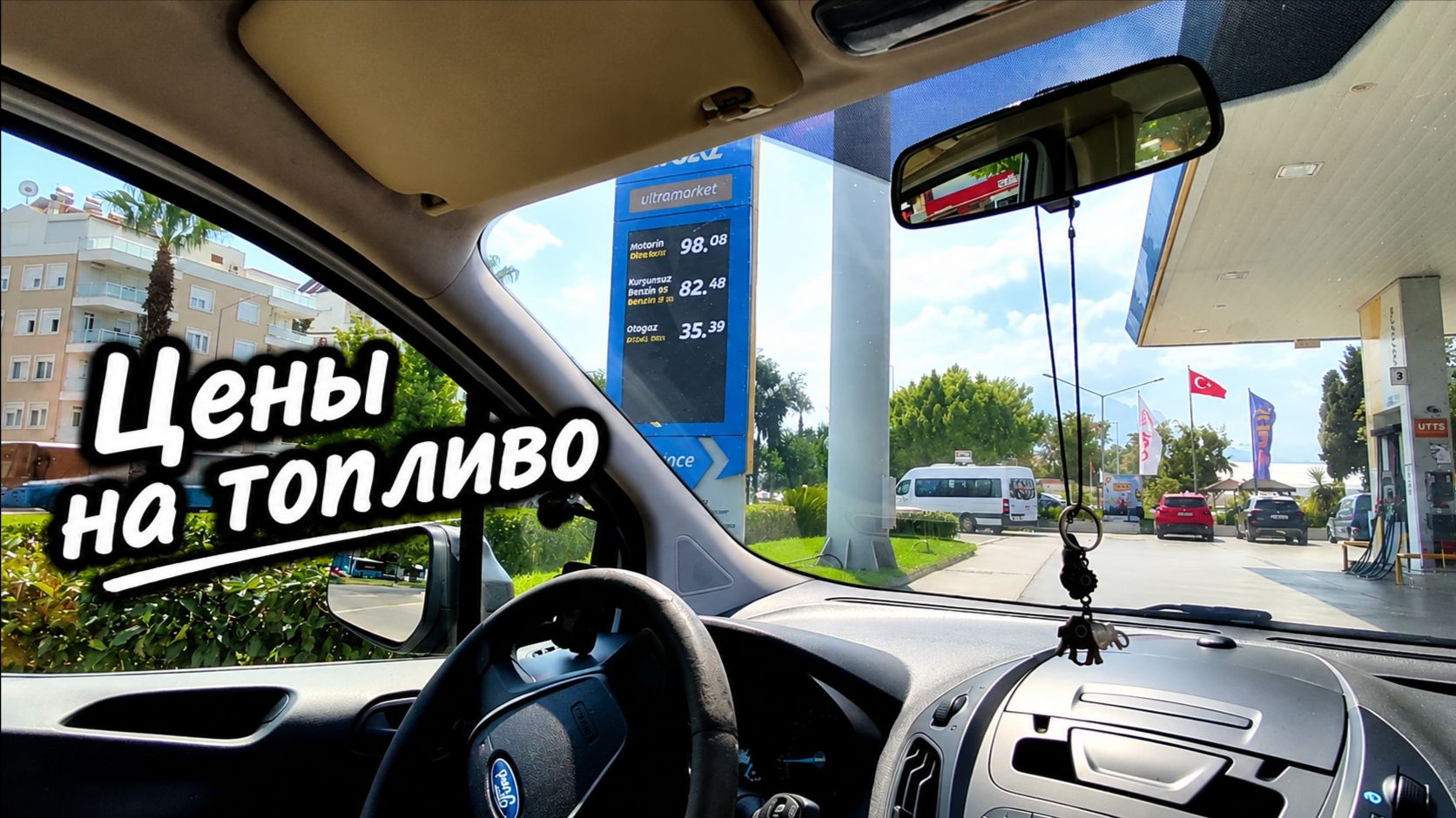 АНТАЛИЯ 🇹🇷 ЦЕНЫ на БЕНЗИН, ДИЗЕЛЬ И ГАЗ