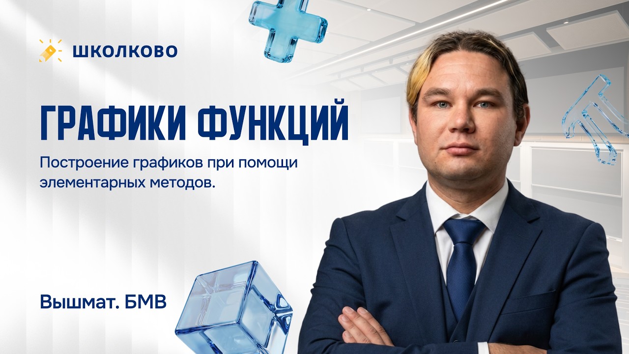 Графики функций. Построение графиков при помощи элементарных методов.