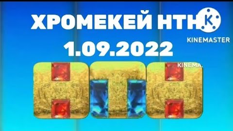 Хромекей НТН 1.09.2022 7:00