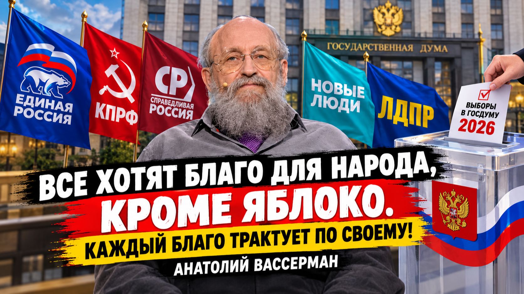 Все хотят благо для Народа кроме яблоко! Каждый трактует благо по своему! Анатолий Вассерман