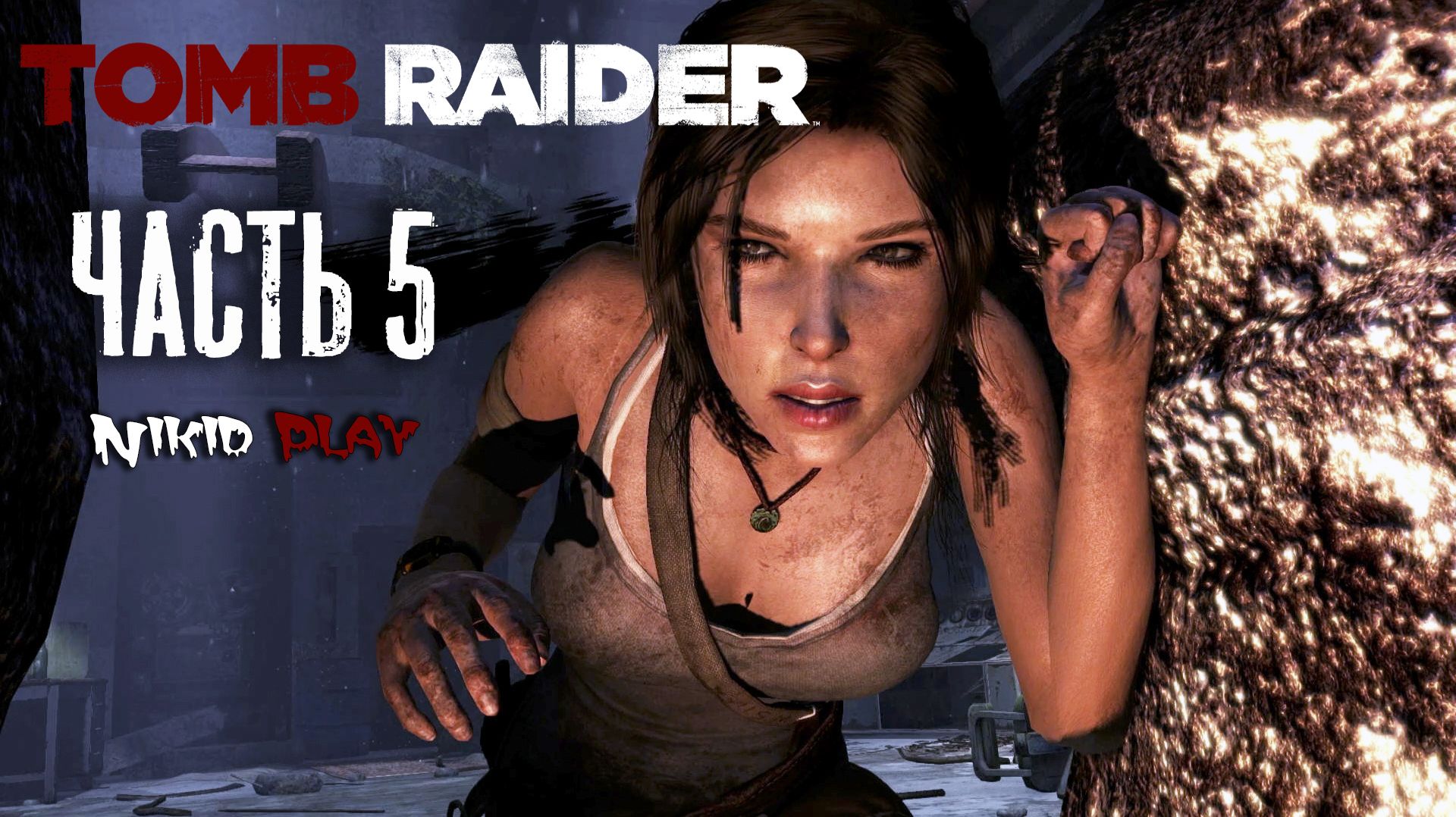 Tomb Raider 2013 серия 5
