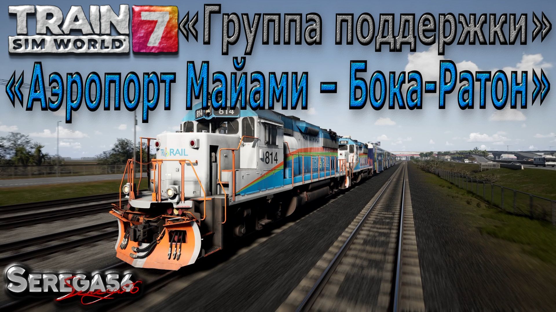 Train Sim World 7: «Группа поддержки»