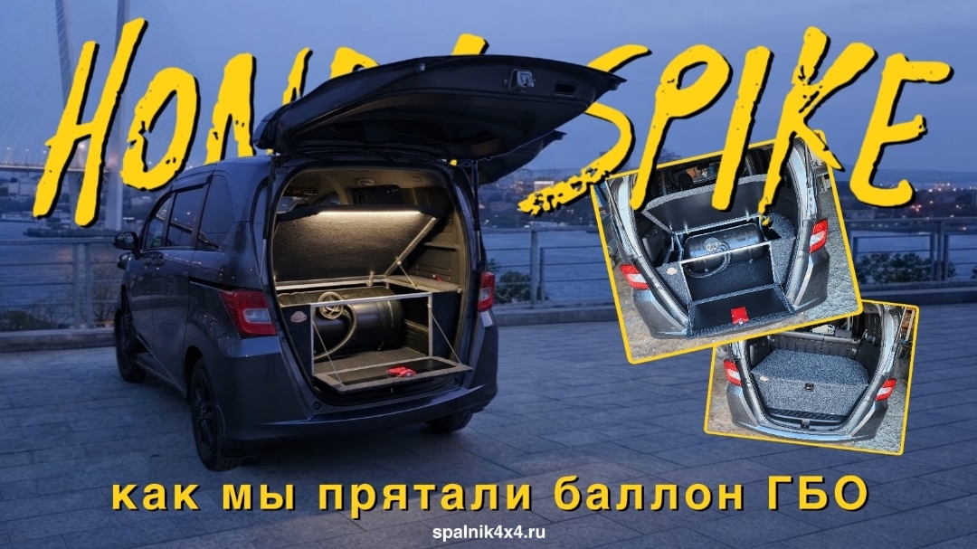Honda Spike - спрятали баллон ГБО внутри органайзера, установленного в багажнике. #spalnik4x4