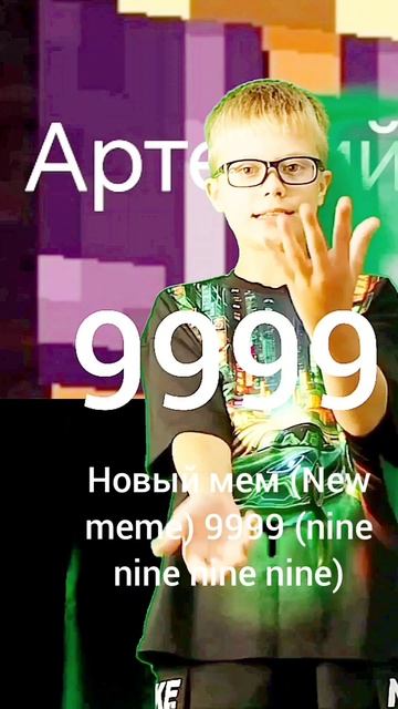 Новый мем (New Meme) 9999 (nine Nine Nine Nine) он НЕ ИМЕЕТ СМЫСЛА. Артемий 100 K.