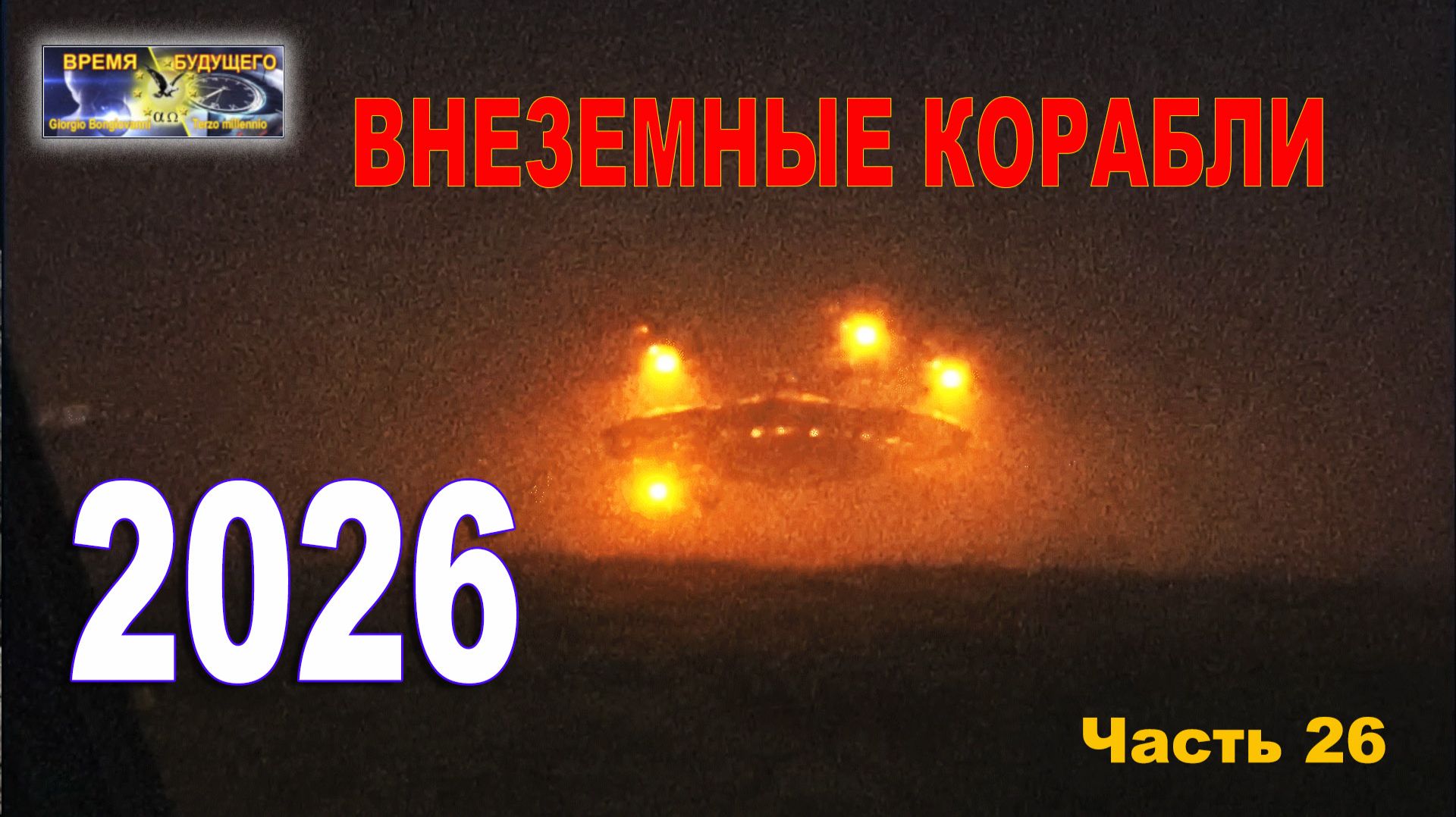 Внеземные корабли. Лучшее 2026. Часть 26