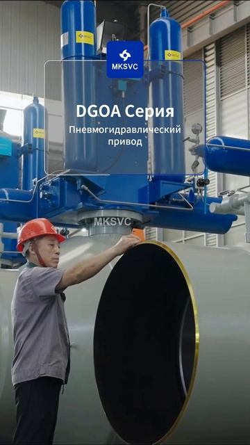DGOA серия пневмогидропривод MKSVC, аварийное отключение #ПромышленноеОборудование