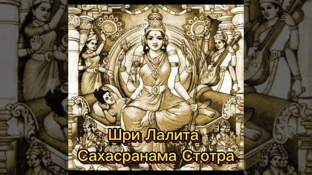Шри Лалита Сахасранама Стотрам