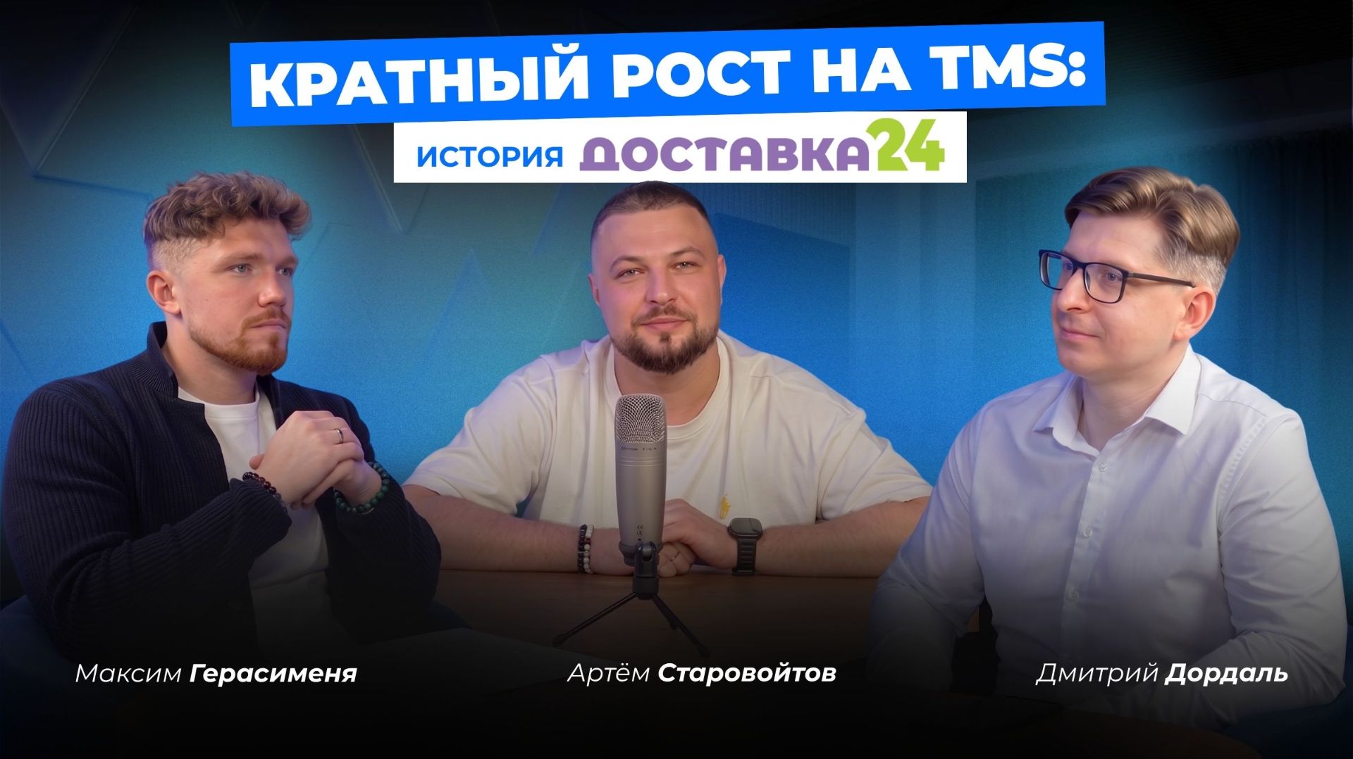 Кратный рост в самой сложной сфере. Как «Доставка24» не сломалась о конкуренцию и подружилась с TMS