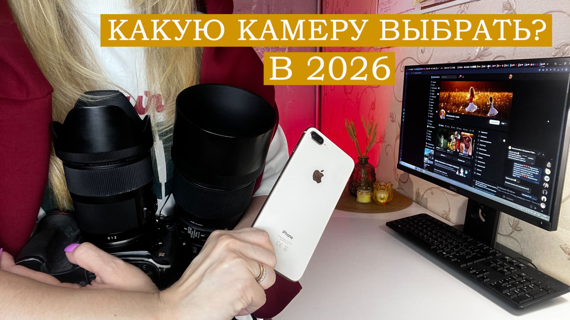 На что снимать в 2026 году. Телефон, Nikon, Canon, Sony или Fuji