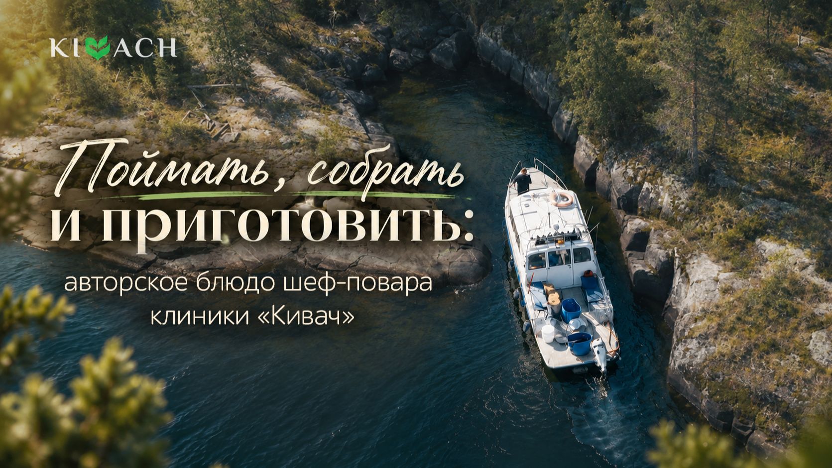 Поймать, собрать и приготовить: авторское блюдо шеф-повара клиники «Кивач»