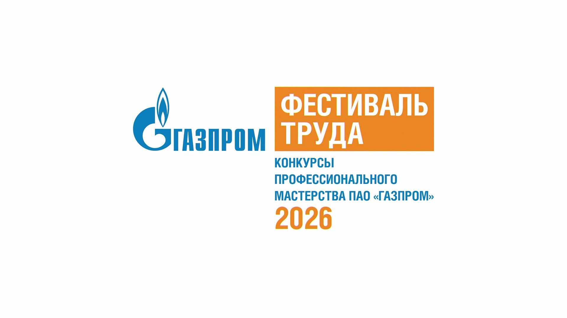 ЭПИЗОД ПЕРВЫЙ / Фестиваль труда ПАО «Газпром» начался в Новом Уренгое