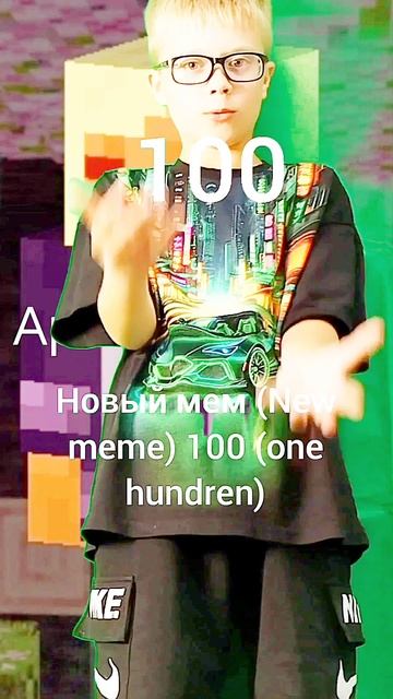 New Meme 100 (one Hundren) НОВАЯ ВЕРСИЯ.