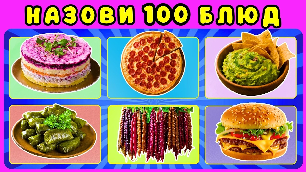 Угадай 100 блюд за 3 секундыКулинарный челлендж  ЖИЗА