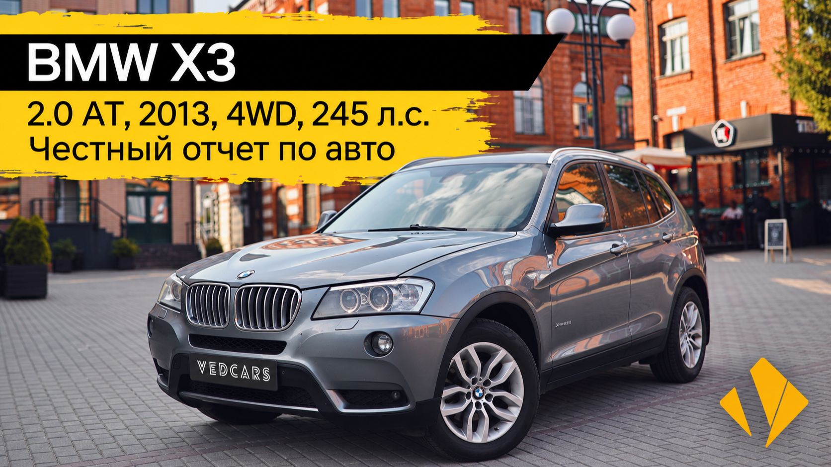 BMW X3 / 2.0 / 245лс / 2013 - отчет по авто