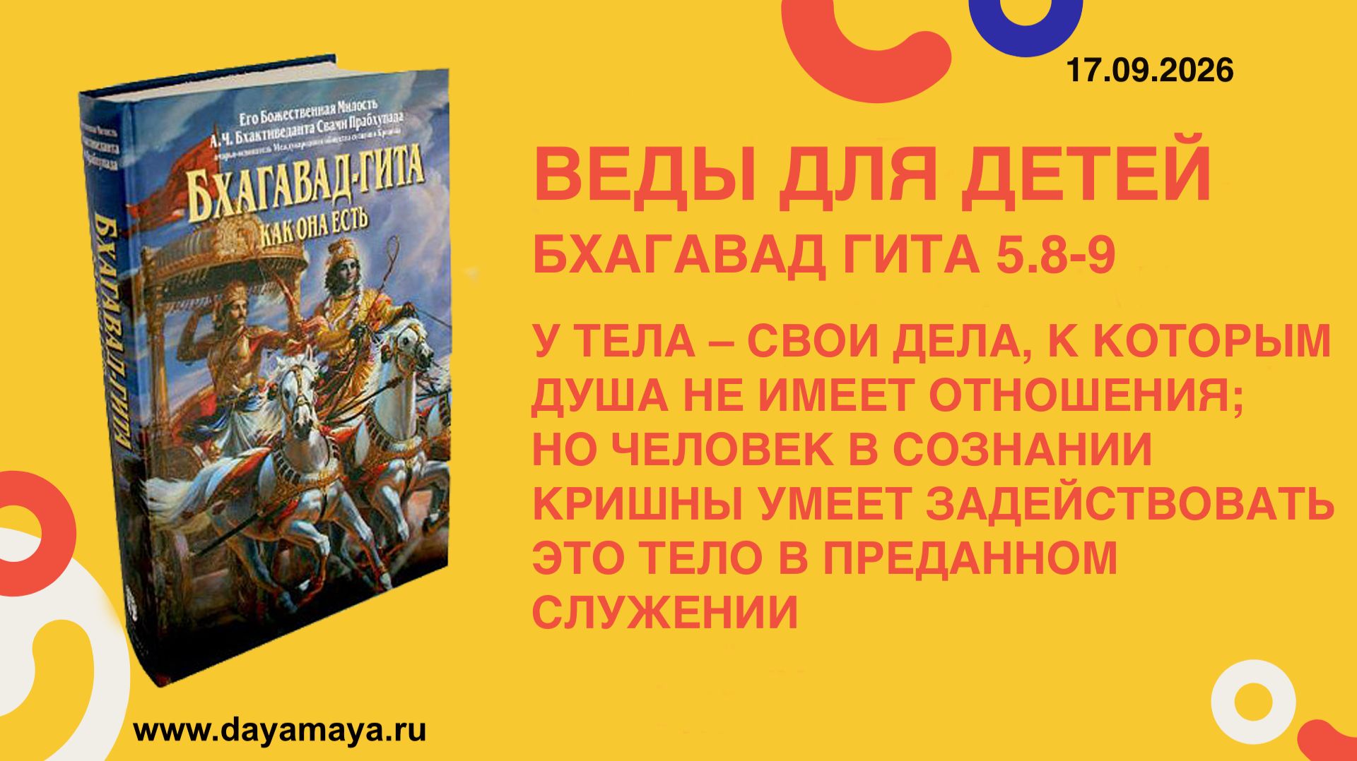 еды для детей. Бхагавад гита 5.8-9