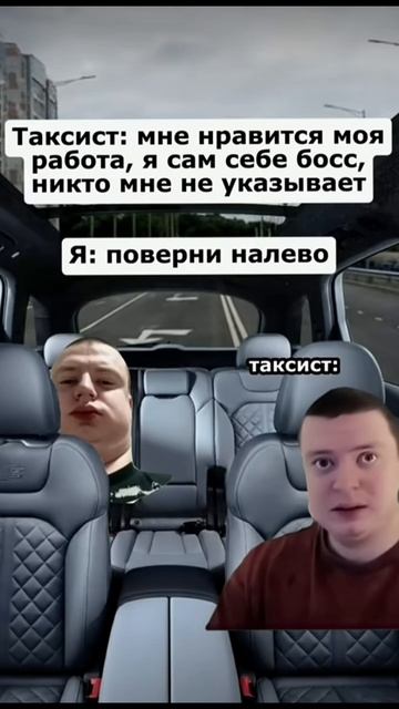 Было? (босс таксист)