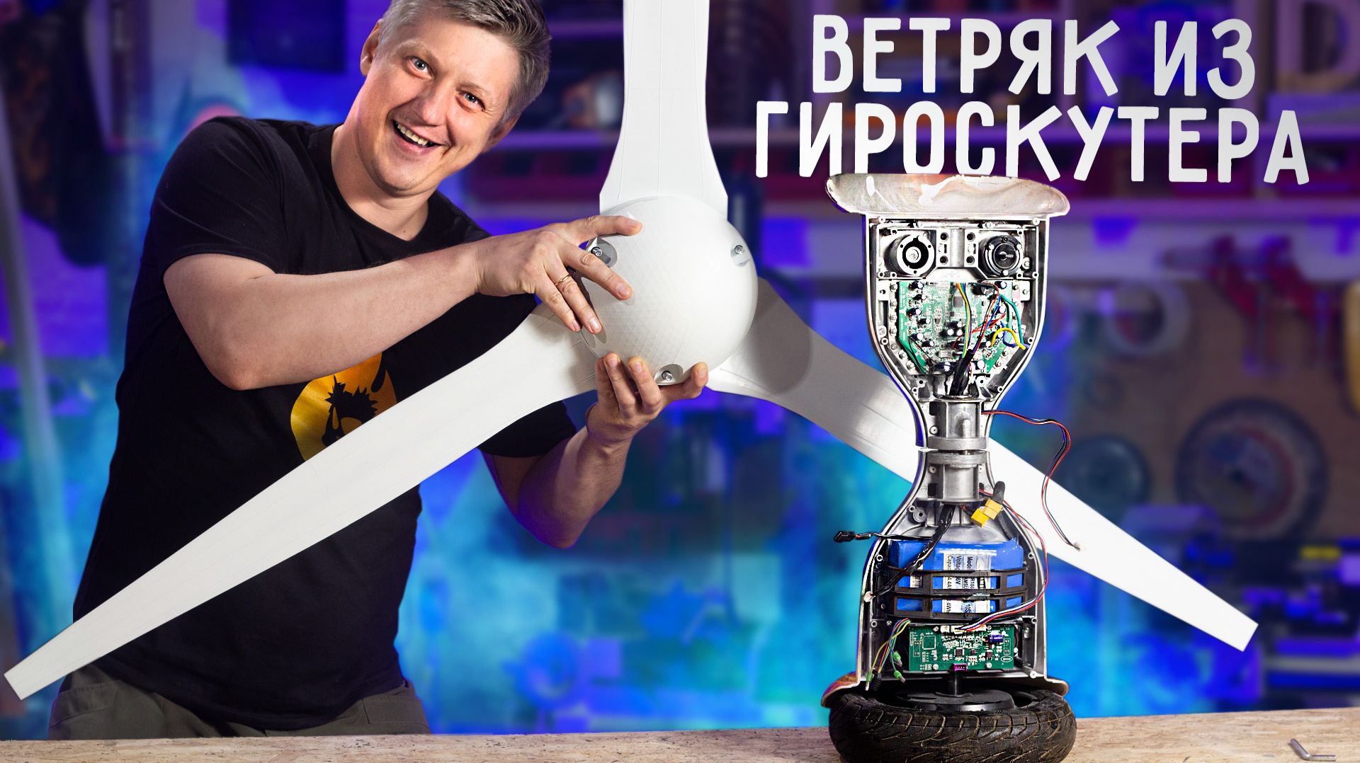 🔥 Собрал ВЕТРОГЕНЕРАТОР из ГИРОСКУТЕРА