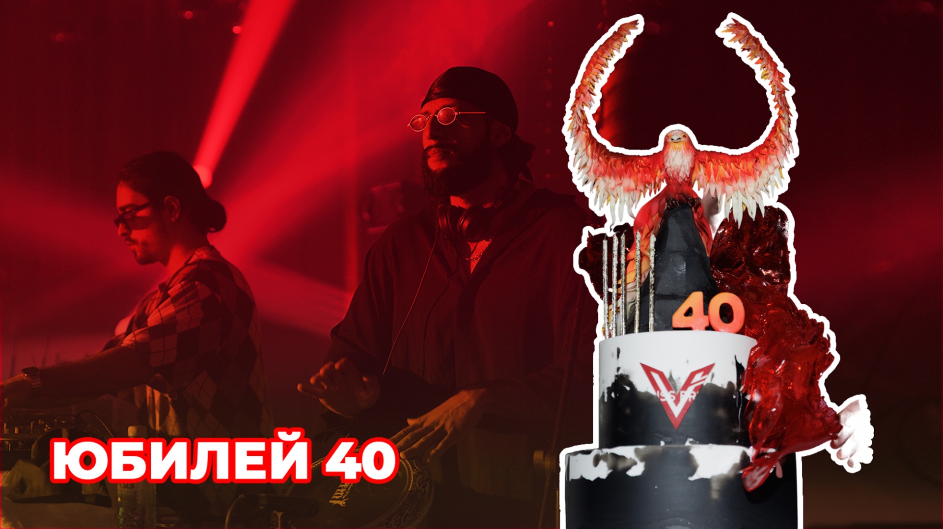 ЮБИЛЕЙ 40 лет