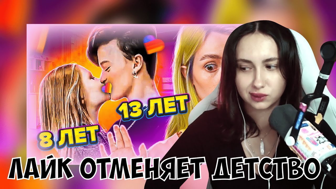 КСЮША СМОТРИТ: LIKEE ОТМЕНЯЕТ ДЕТСТВО