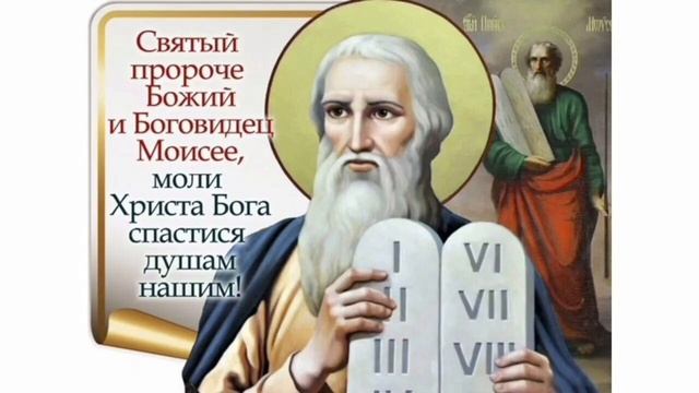 Пророк Моисей Боговидец