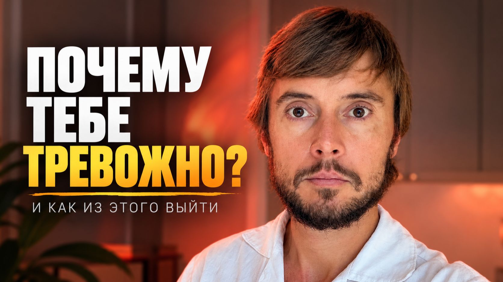 Откуда берётся ТРЕВОГА и как из неё ВЫЙТИ