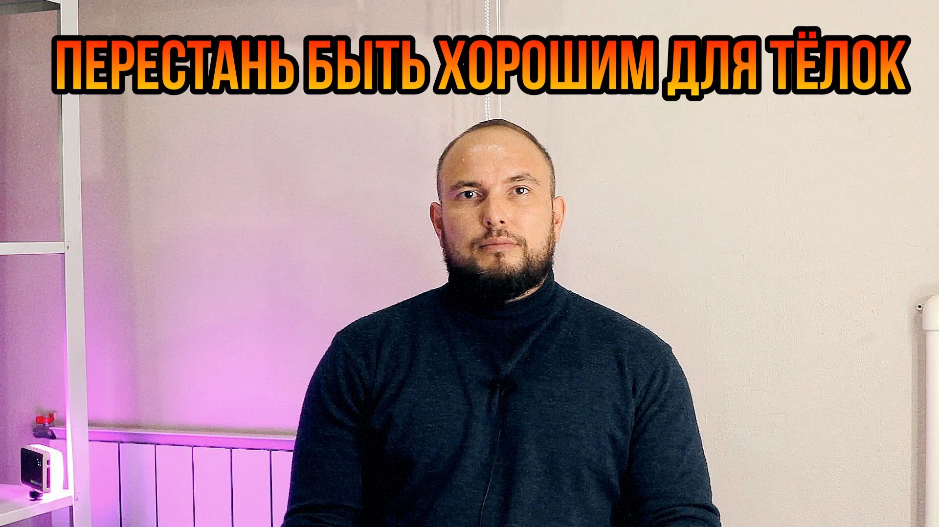 Перестань быть хорошим для тёлок