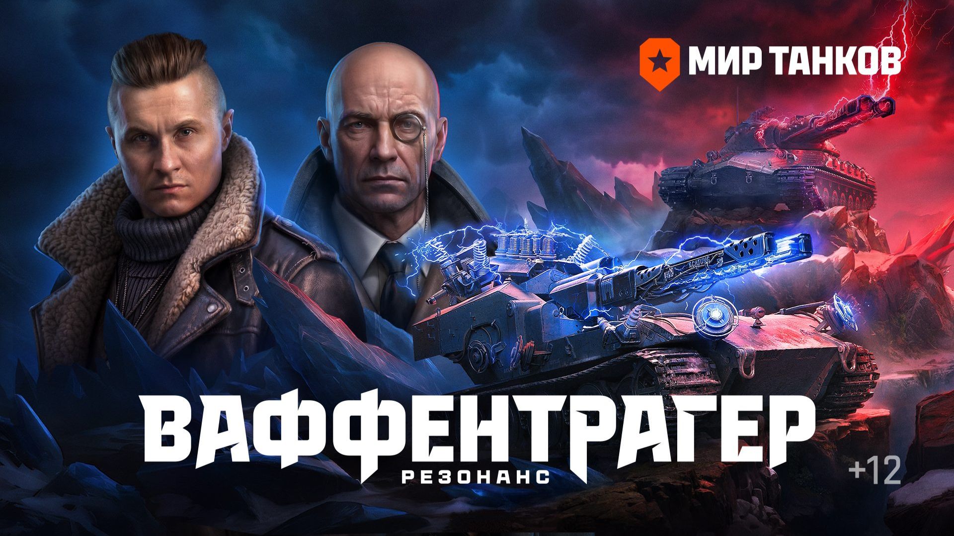 ВАФФЕНТРАГЕР: РЕЗОНАНС | МИР ТАНКОВ