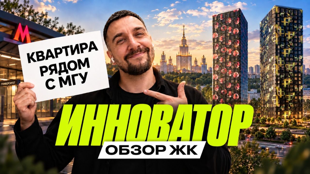 ЖК Инноватор | Странная архитектура в отличной локации