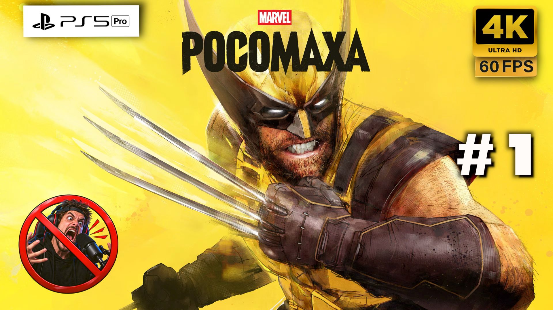 🎮 MARVEL'S РОСОМАХА — ПОЛНОЕ ПРОХОЖДЕНИЕ ЧАСТЬ 1| PS5 PRO | 4K 60FPS