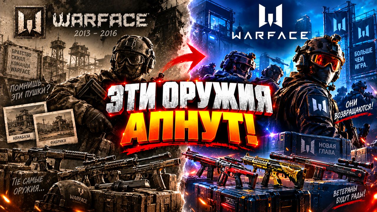 ВЕТЕРАНЫ БУДУТ РАДЫ! ЭТИ ОРУЖИЯ СКОРО АПНУТ В WARFACE
