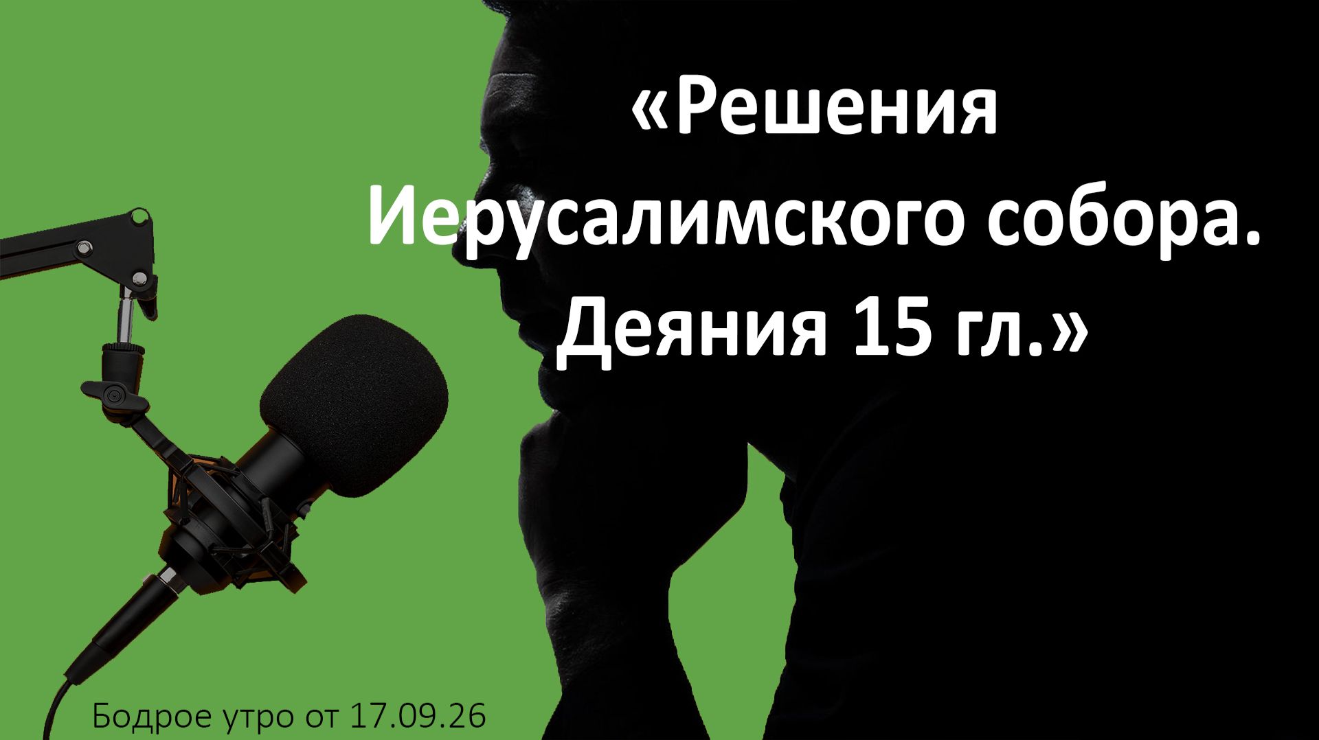 Бодрое утро 17.09.26 - «Решения Иерусалимского собора. Деяния 15 гл.»