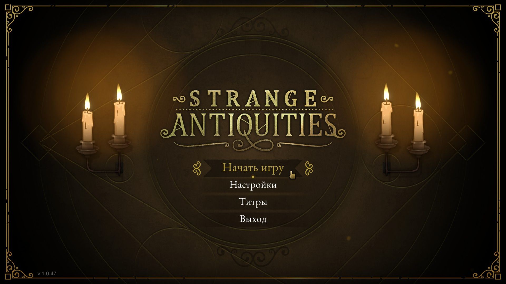 [2] Strange Antiquities - Прохождение без комментариев
