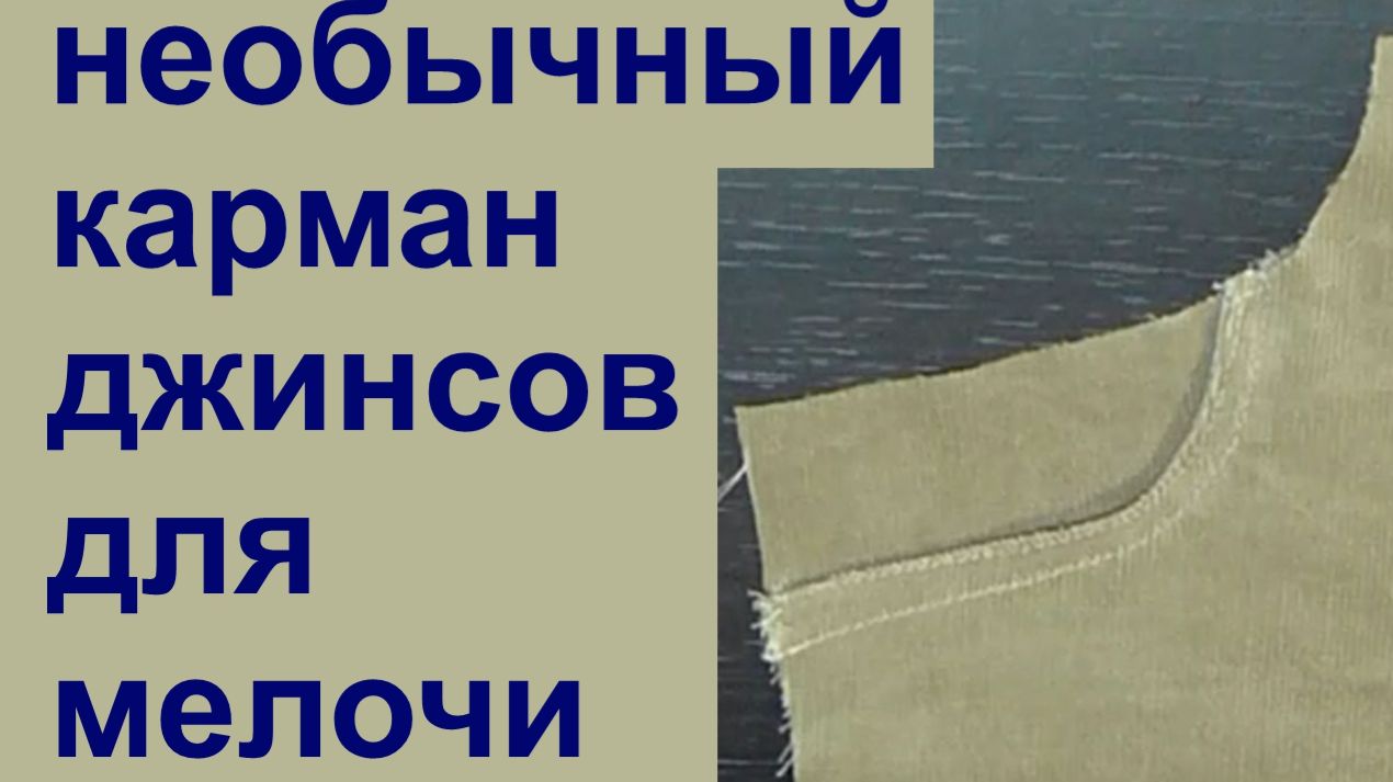 Джинсы, карман для мелочи. показ изготовления.