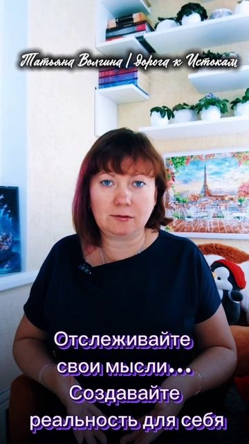 Отслеживайте свои мысли...Создавайте реальность для себя #татьянаволгина #эзотерика #психология #маг