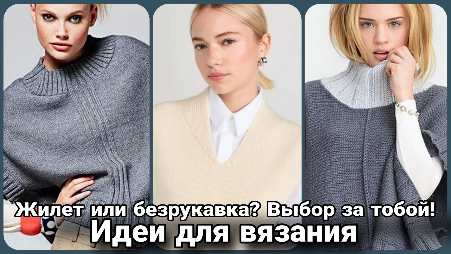 Всё ещё вяжешь скучные вещи? Тогда эти жилеты и безрукавки спицами — для тебя!