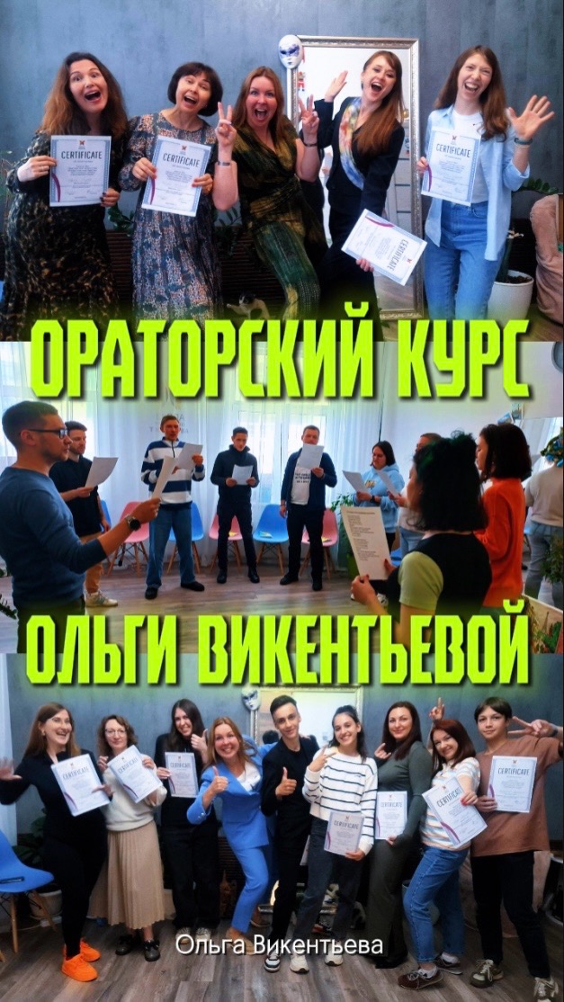 Ораторский курс Ольги Викентьевой